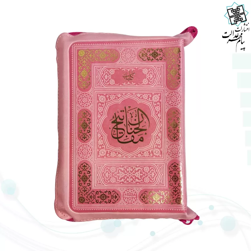 کلیات مفاتیح جیبی خط اشرفی کاغذسبک کیفی زیپی رنگی