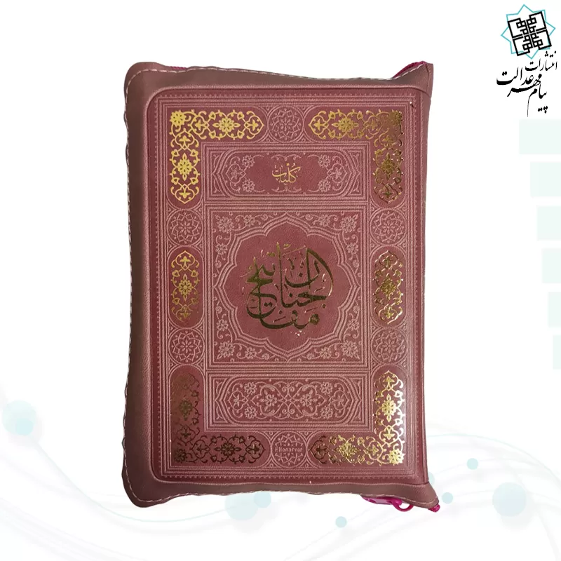 کلیات مفاتیح جیبی خط اشرفی کاغذسبک کیفی زیپی رنگی