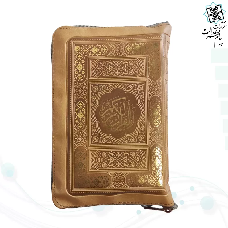 قرآن اشرفی جیبی کیفی زیپی