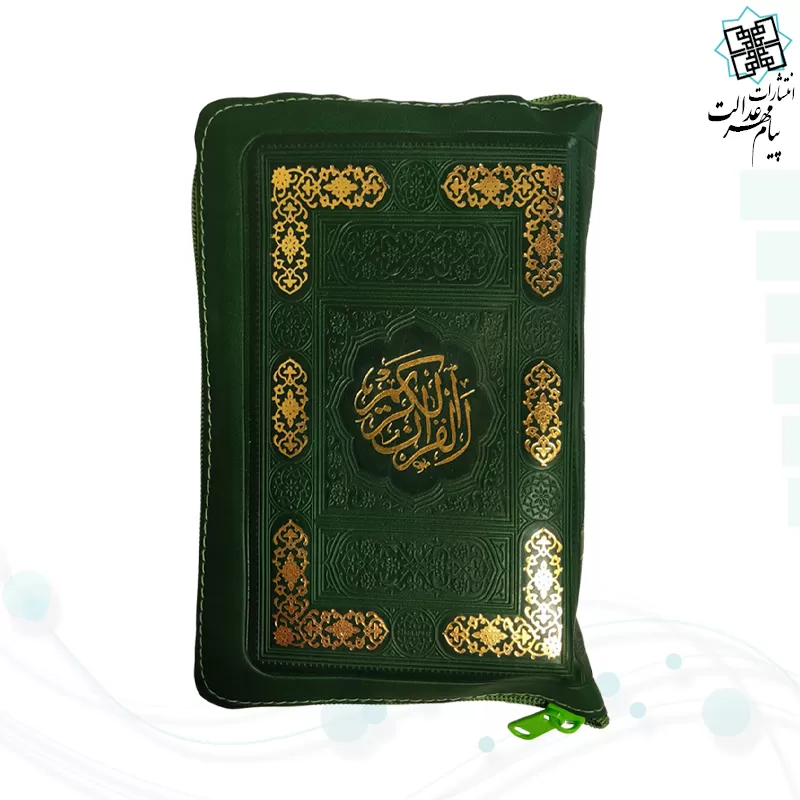 قرآن اشرفی جیبی کیفی زیپی