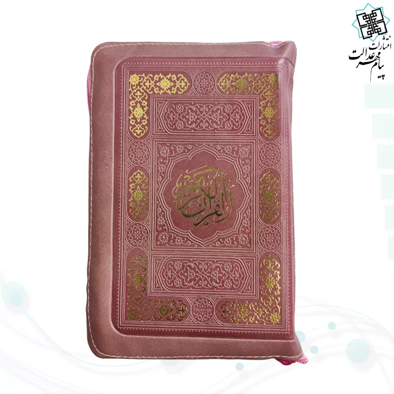 قرآن اشرفی جیبی کیفی زیپی