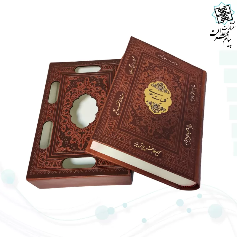 کلیات سعدی وزیری چرم قابدار کشویی برشی با پلاک