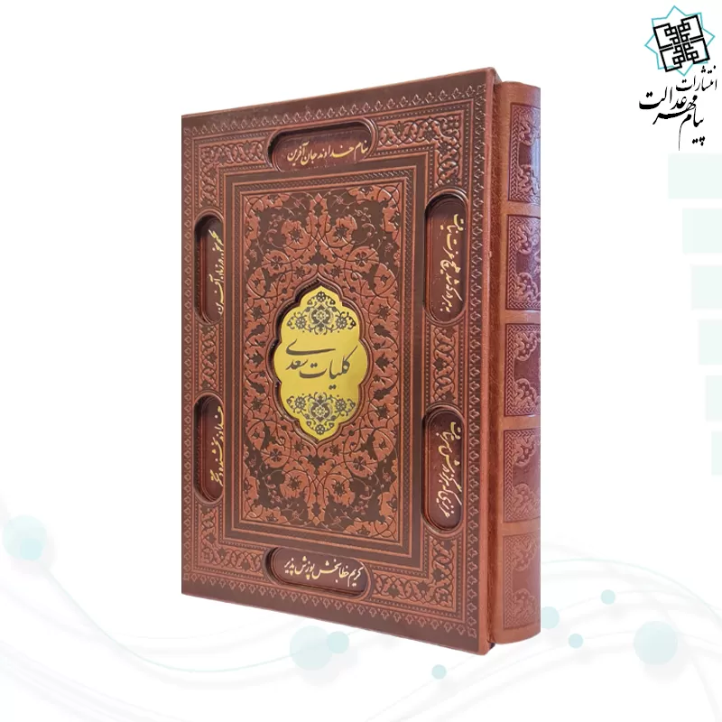 کلیات سعدی وزیری چرم قابدار کشویی برشی با پلاک