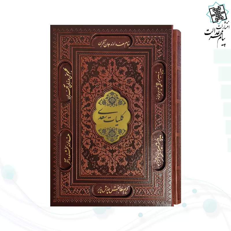 کلیات سعدی وزیری چرم قابدار کشویی برشی با پلاک
