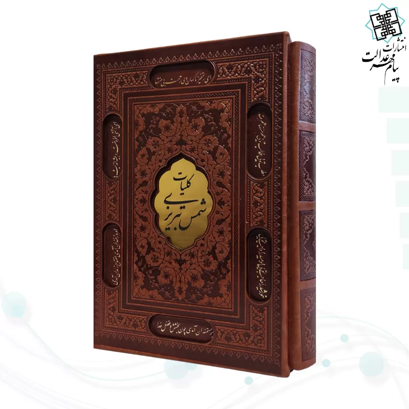 کلیات شمس تبریزی وزیری چرم قابدار کشویی برشی