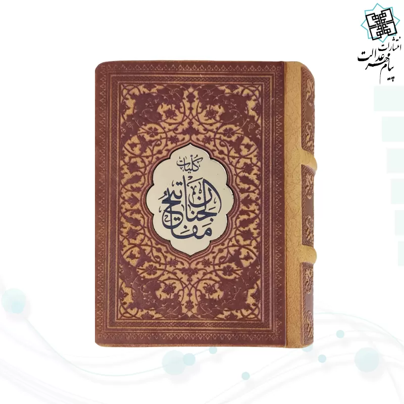 کلیات مفاتیح نیم جیبی کاغذسبک چرم پلاک دار 