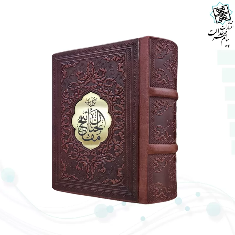 کلیات مفاتیح نیم جیبی کاغذسبک چرم پلاک دار 