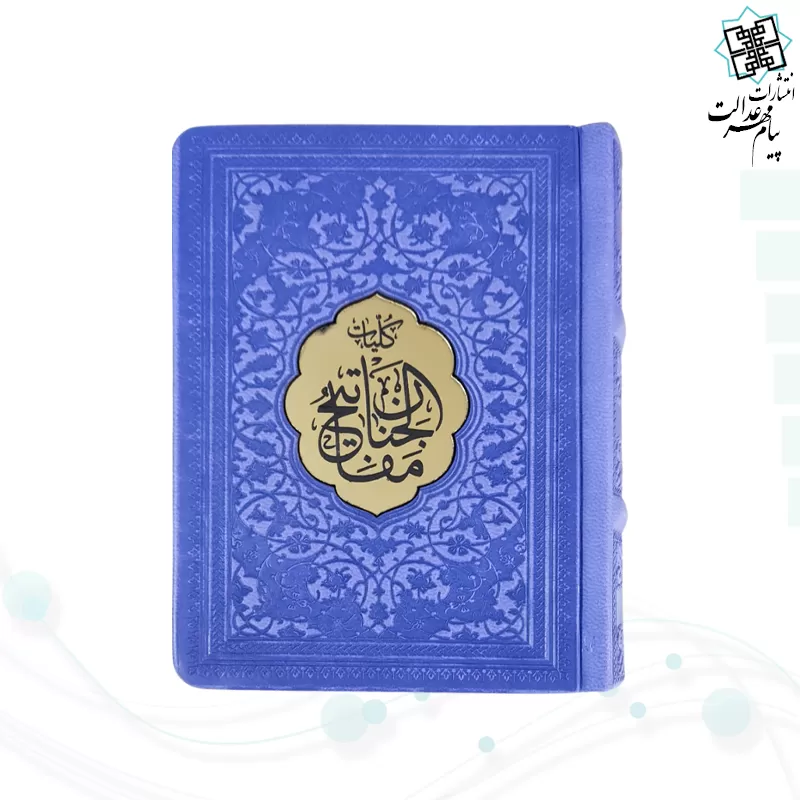 کلیات مفاتیح نیم جیبی کاغذسبک چرم پلاک دار 