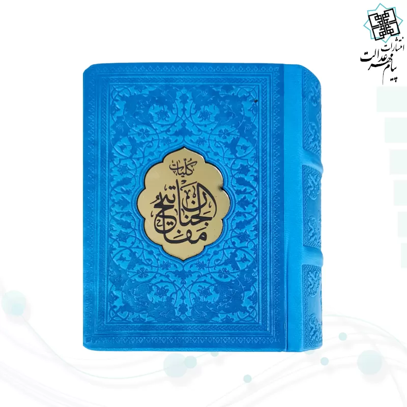 کلیات مفاتیح نیم جیبی کاغذسبک چرم پلاک دار 