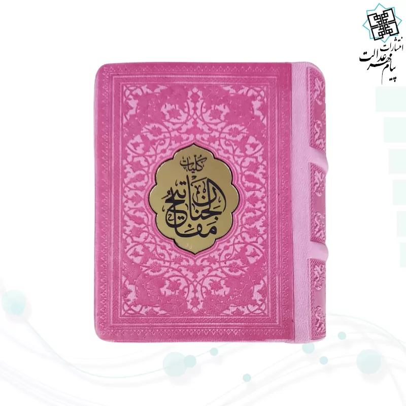 کلیات مفاتیح نیم جیبی کاغذسبک چرم پلاک دار 