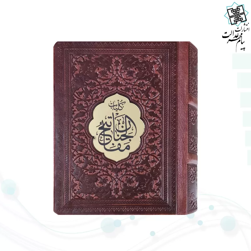 کلیات مفاتیح نیم جیبی کاغذسبک چرم پلاک دار 