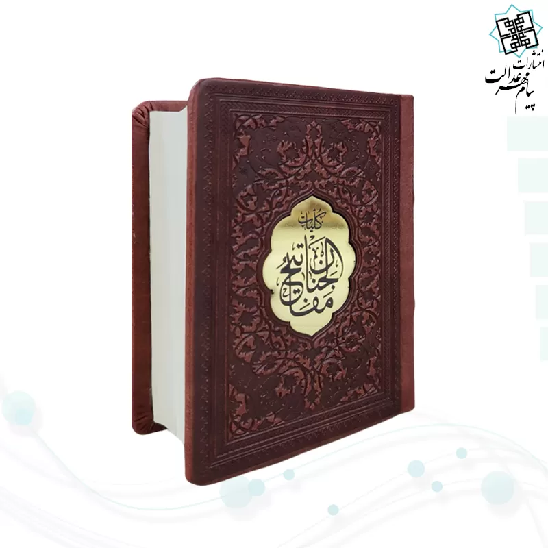 کلیات مفاتیح نیم جیبی کاغذسبک چرم پلاک دار 