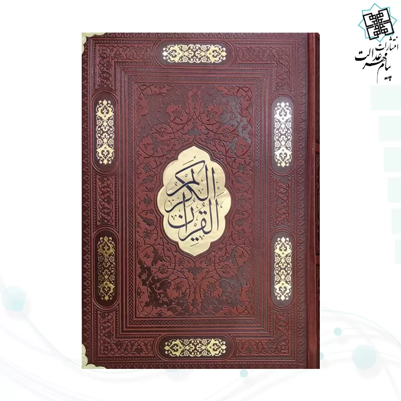 قرآن وزیری تحریر4رنگ چرم گوشه فلزی با پلاک وسط بدون قاب