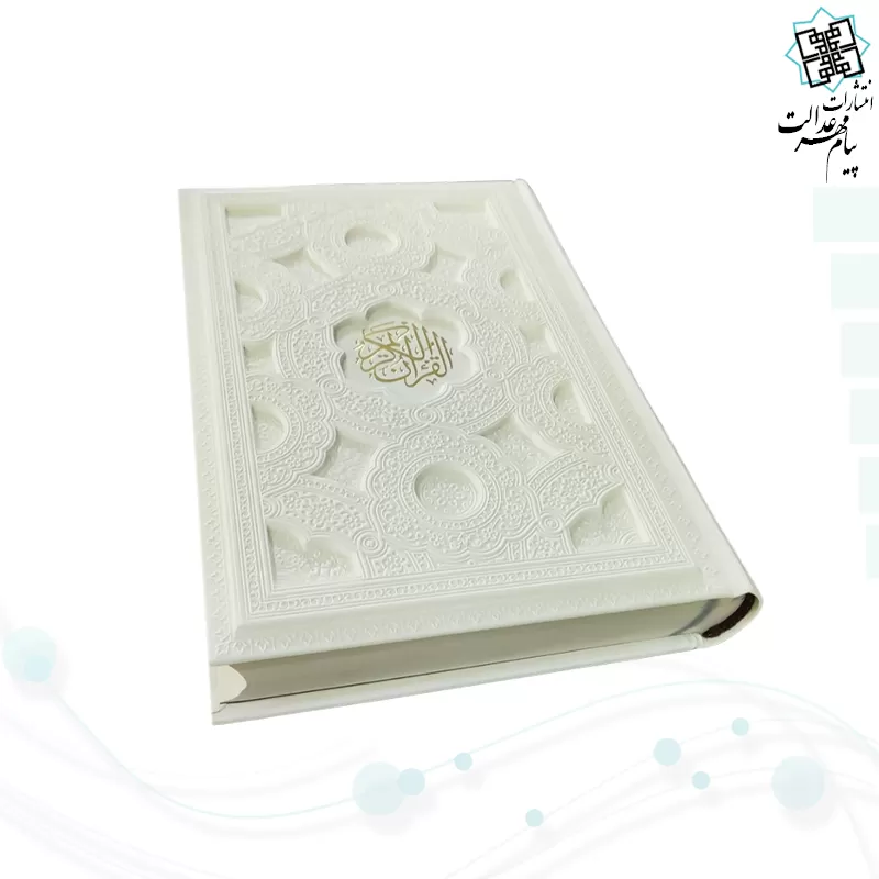 قرآن وزیری گلاسه چرم سفید برجسته بدون قاب