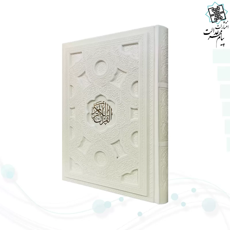 قرآن وزیری گلاسه چرم سفید برجسته بدون قاب