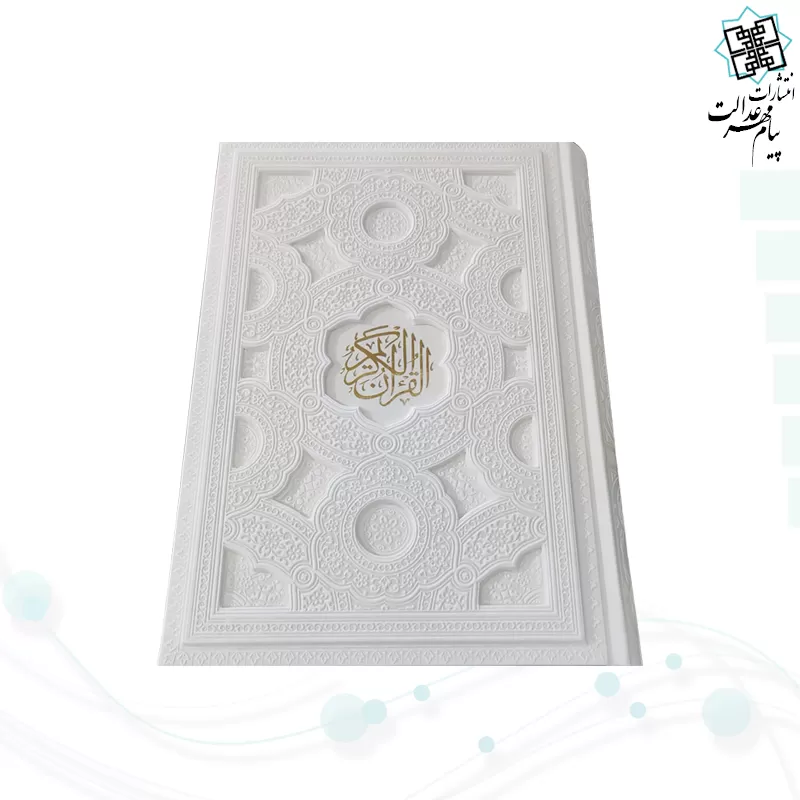 قرآن وزیری گلاسه چرم سفید برجسته بدون قاب