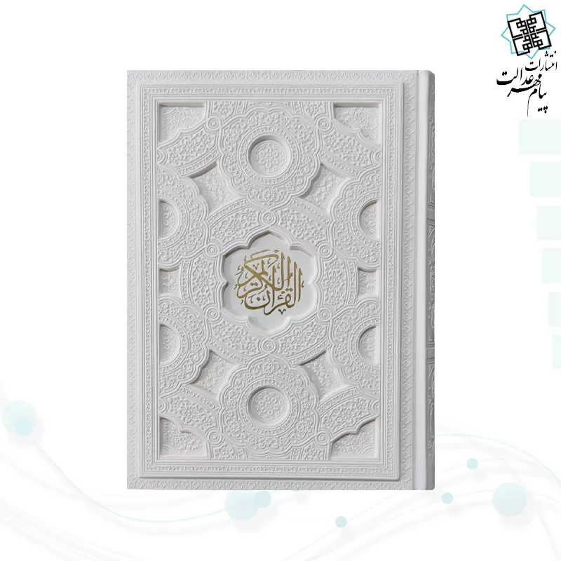 قرآن وزیری گلاسه چرم سفید برجسته بدون قاب