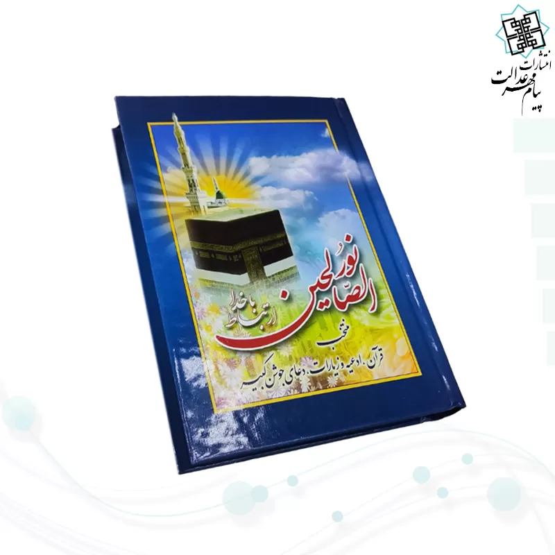 ارتباط با خدا نور الصالحین جیبی سلفون