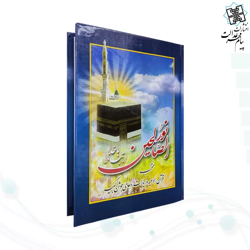 ارتباط با خدا نور الصالحین جیبی سلفون