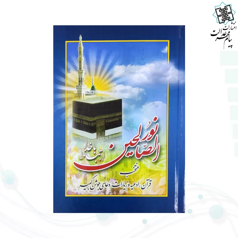 ارتباط با خدا نور الصالحین جیبی سلفون