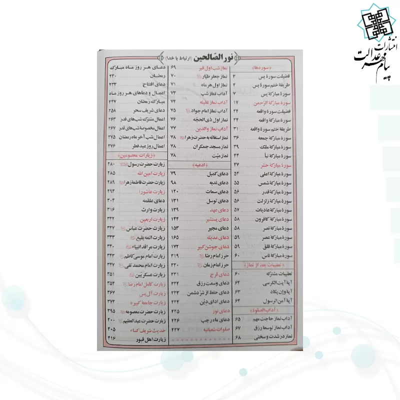 ارتباط با خدا نور الصالحین جیبی سلفون