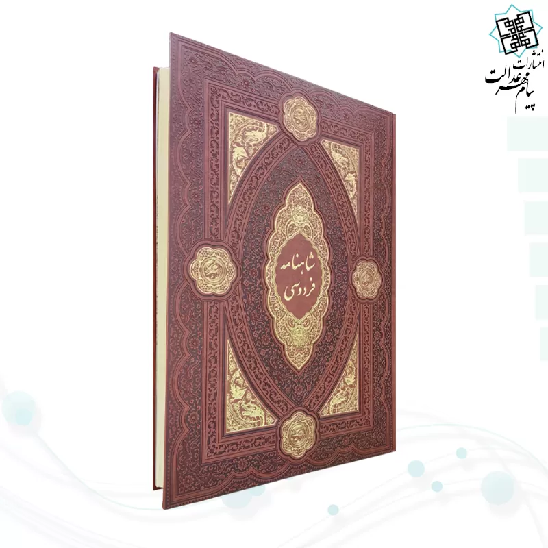 کلیات شاهنامه رحلی چرم بدون قاب