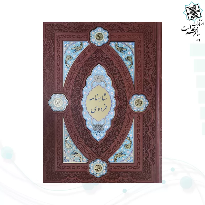 کلیات شاهنامه رحلی چرم لبچاپ پلاک دار بدون قاب