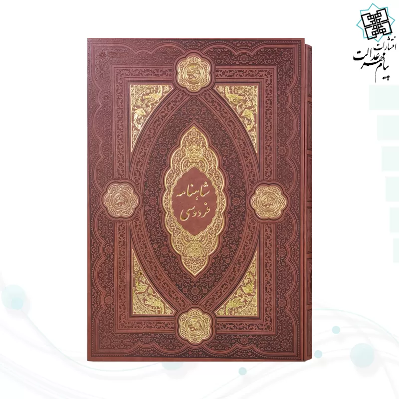کلیات شاهنامه رحلی چرم قابدار کشویی لبچاپ