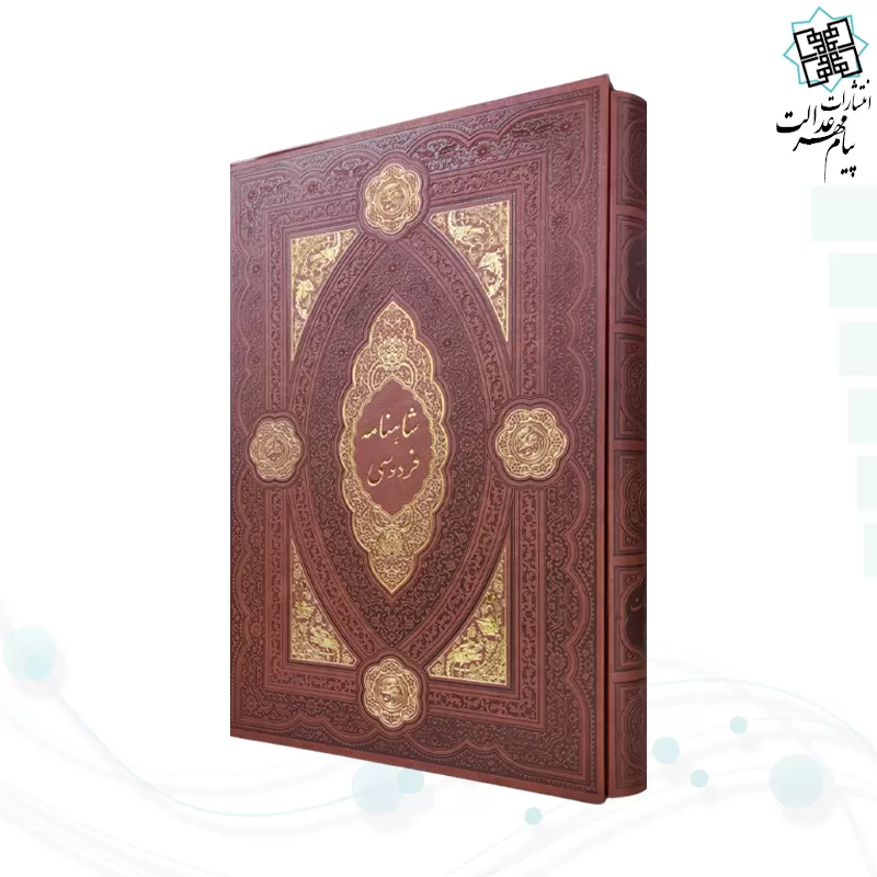کلیات شاهنامه رحلی چرم قابدار کشویی لبچاپ