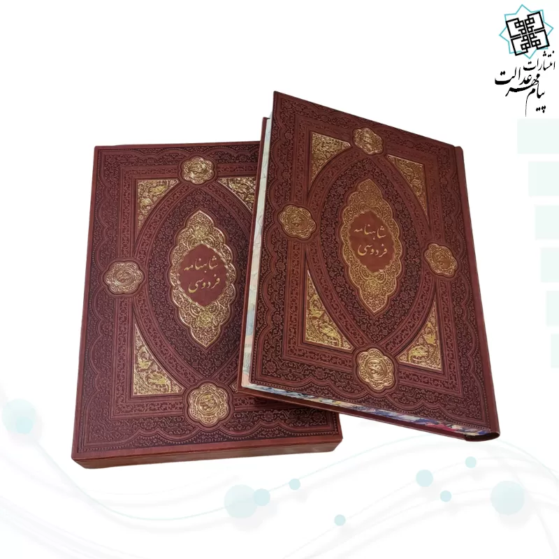 کلیات شاهنامه رحلی چرم قابدار کشویی لبچاپ