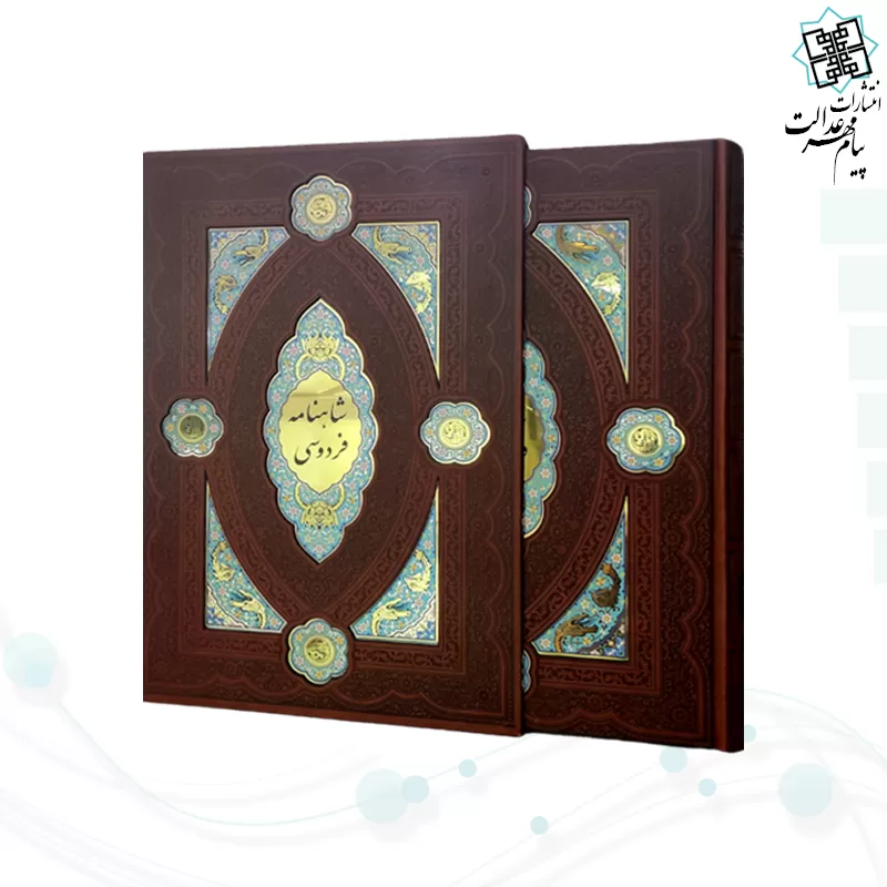 کلیات شاهنامه رحلی چرم قابدار کشویی لبچاپ پلاک دار