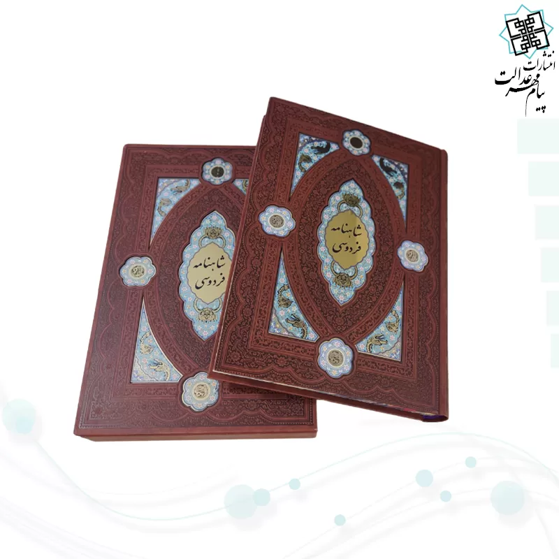 کلیات شاهنامه رحلی چرم قابدار کشویی لبچاپ پلاک دار