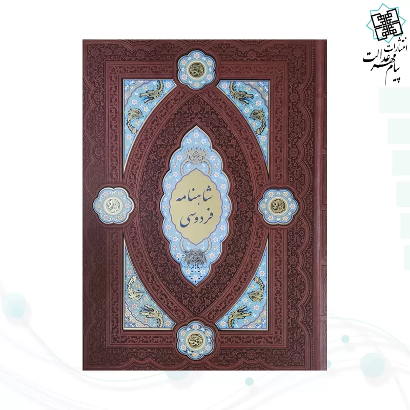 کلیات شاهنامه رحلی چرم قابدار کشویی لبچاپ پلاک دار