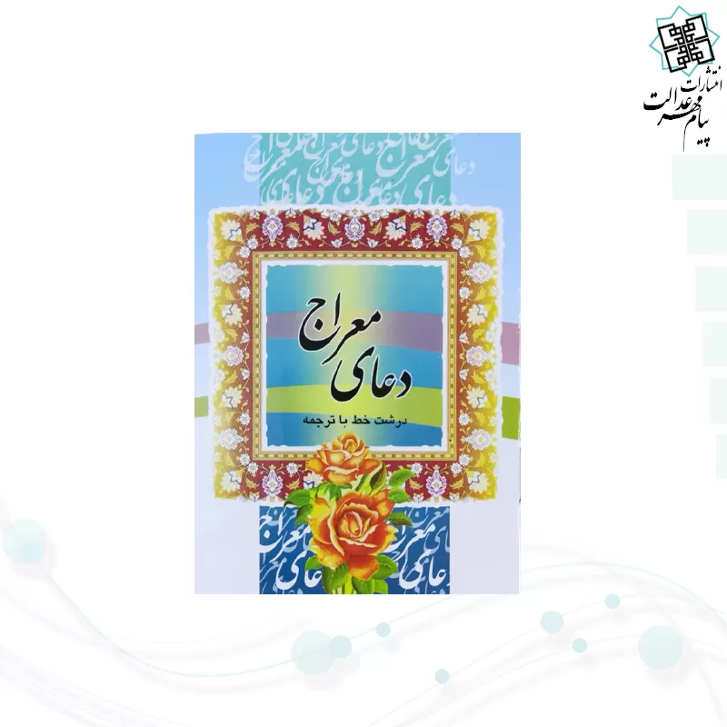 کتاب دعای معراج نیم جیبی