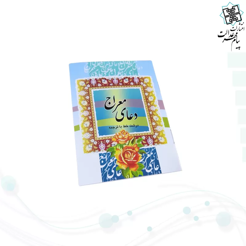 کتاب دعای معراج نیم جیبی