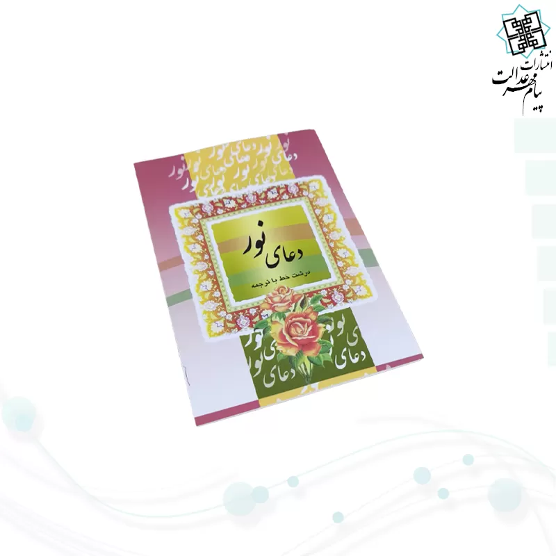 کتاب دعای نور نیم جیبی