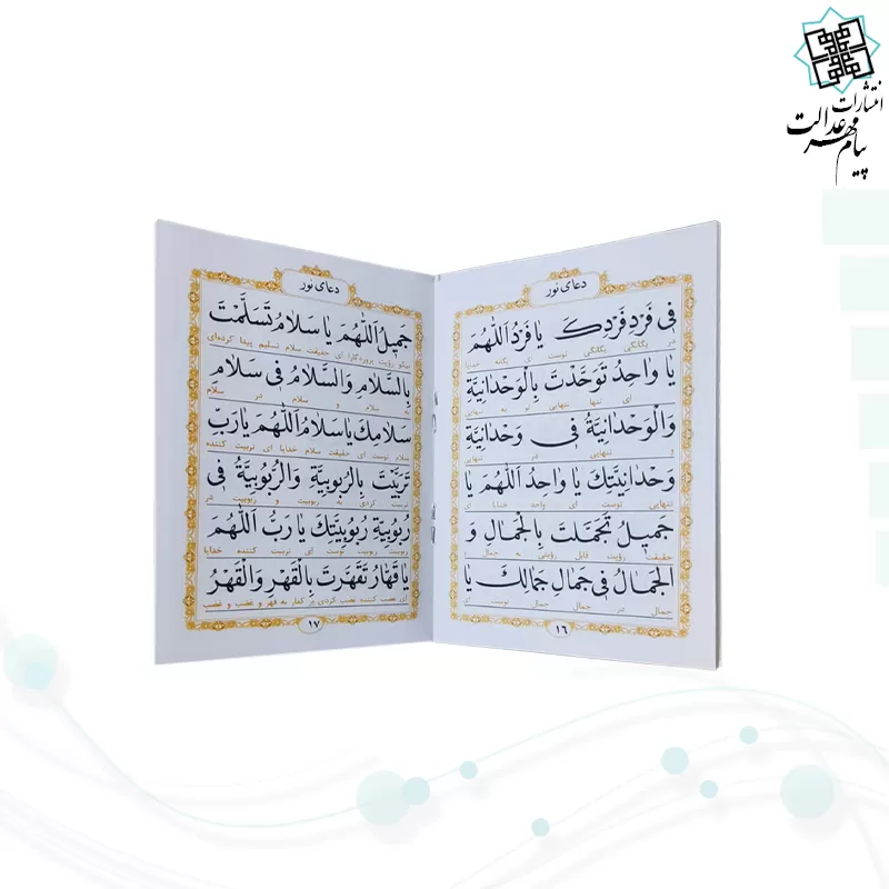 کتاب دعای نور نیم جیبی