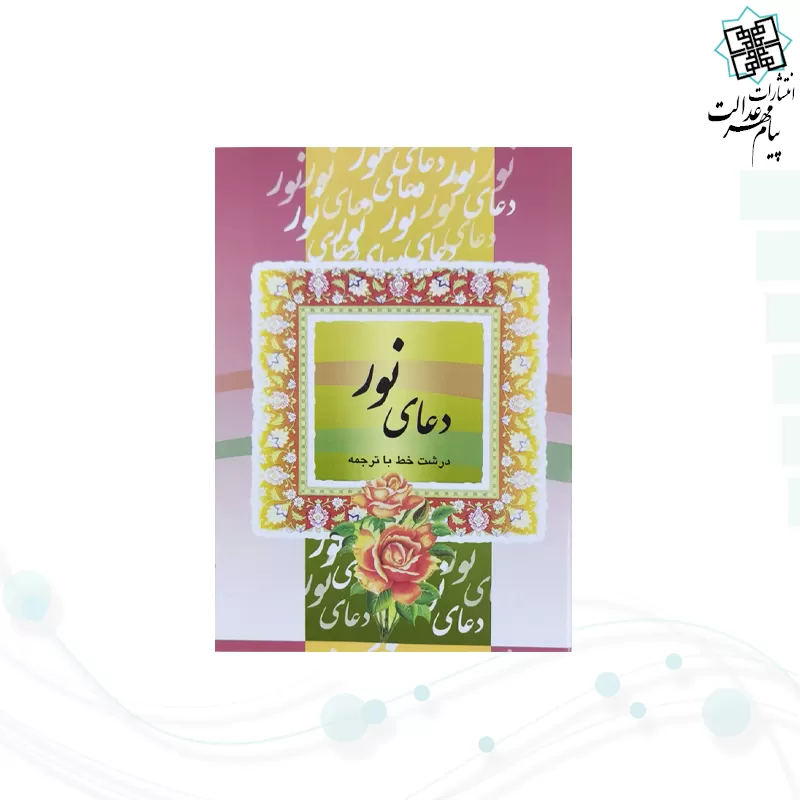 کتاب دعای نور نیم جیبی