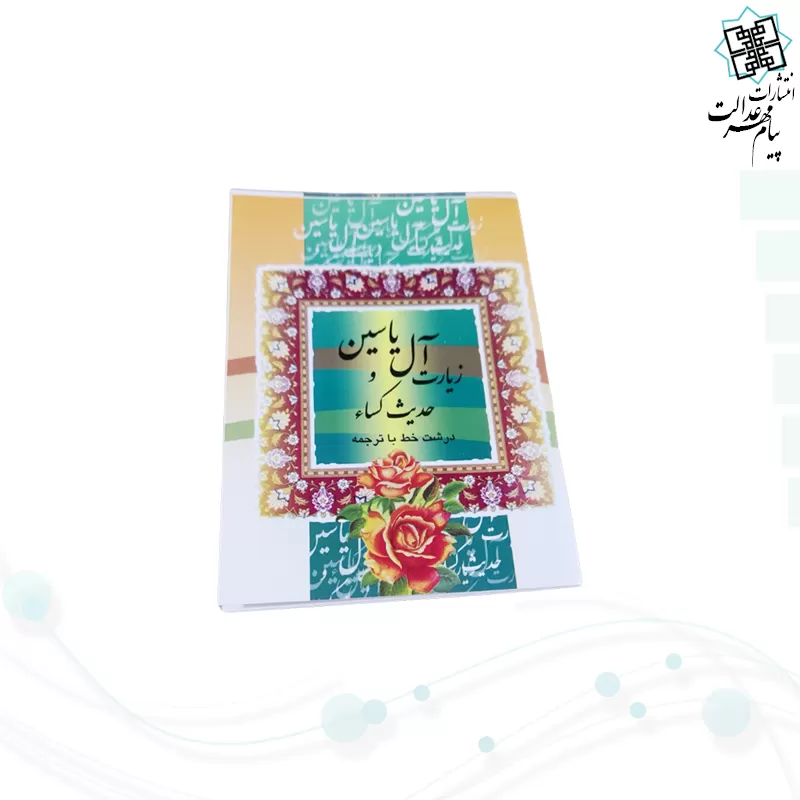 کتاب دعای حدیث کسا و آل یاسین نیم جیبی