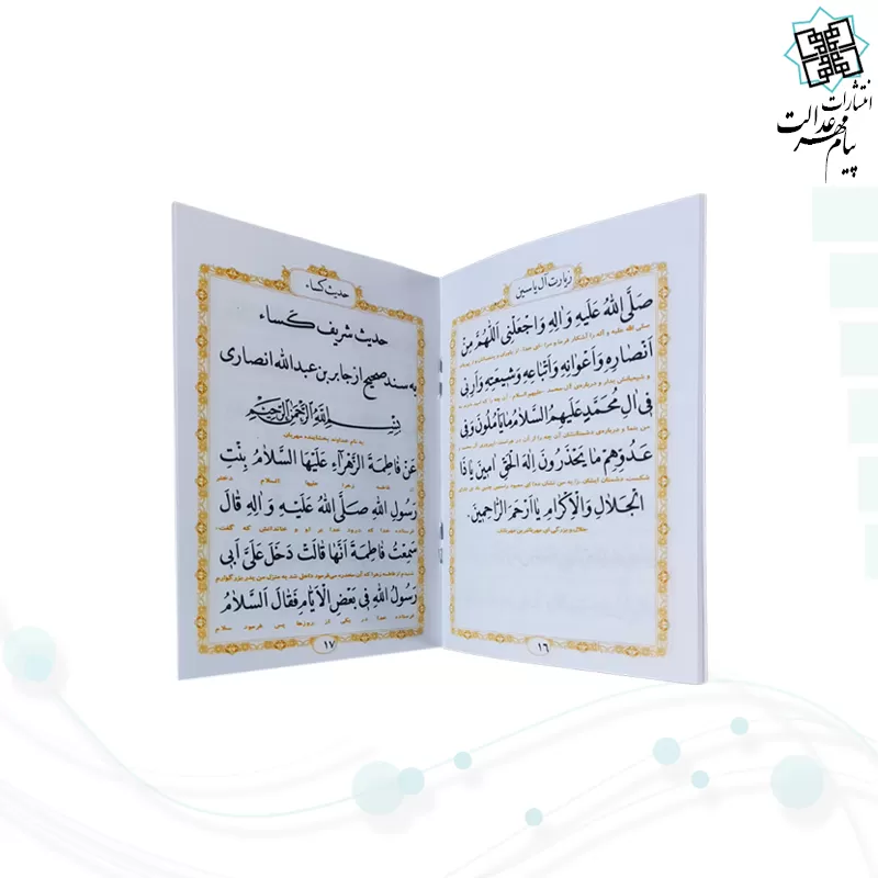 کتاب دعای حدیث کسا و آل یاسین نیم جیبی