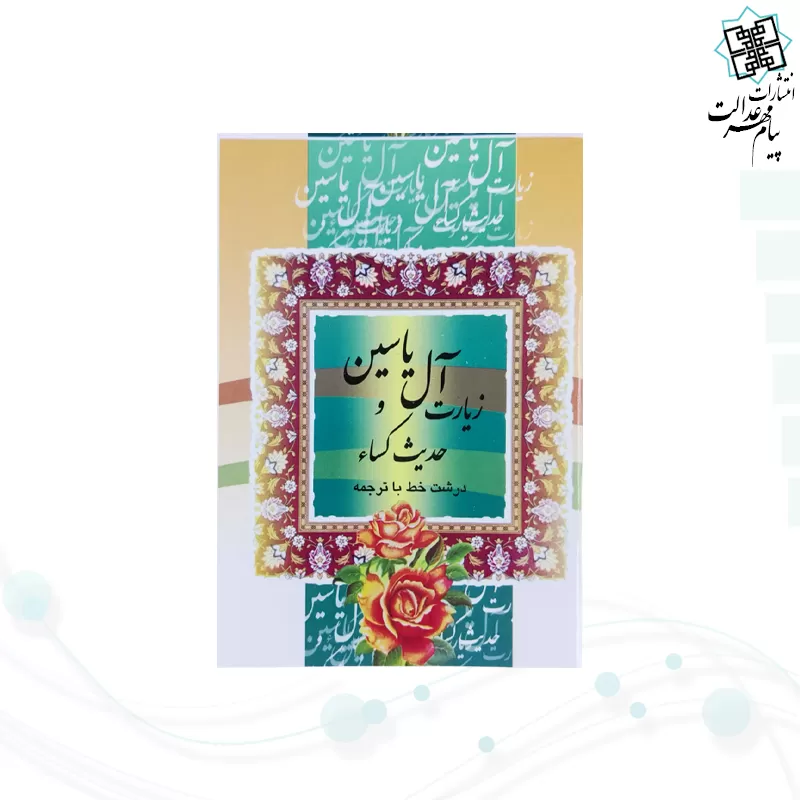 کتاب دعای حدیث کسا و آل یاسین نیم جیبی