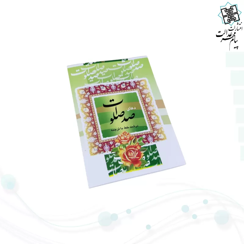 کتاب صد صلوات نیم جیبی