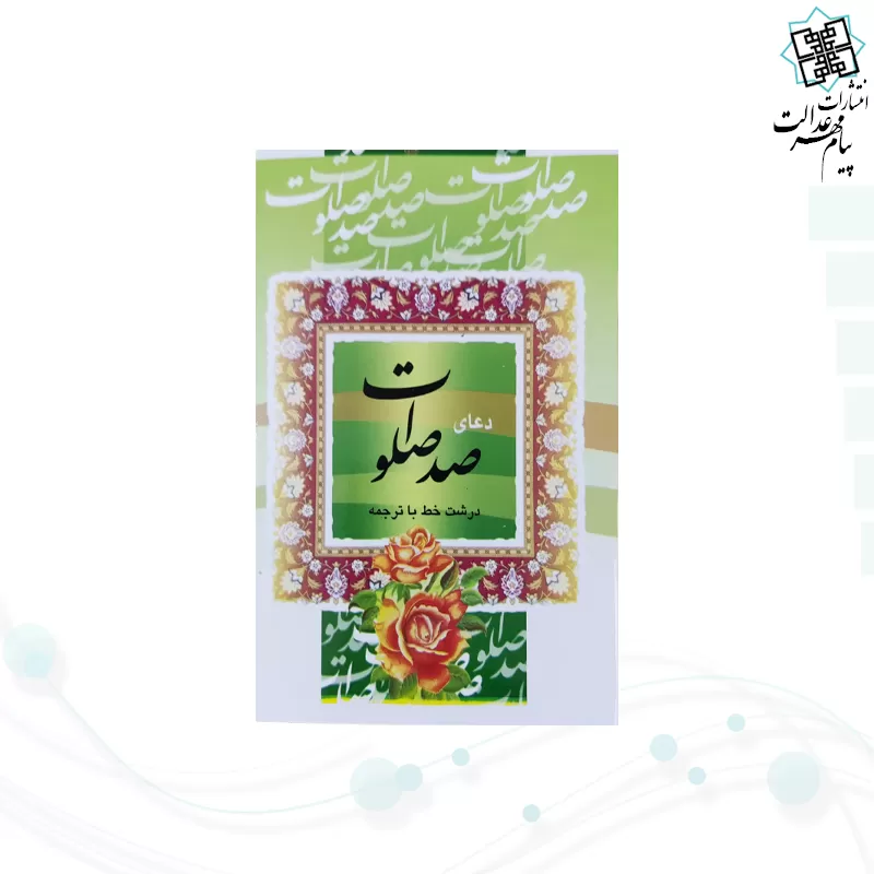 کتاب صد صلوات نیم جیبی