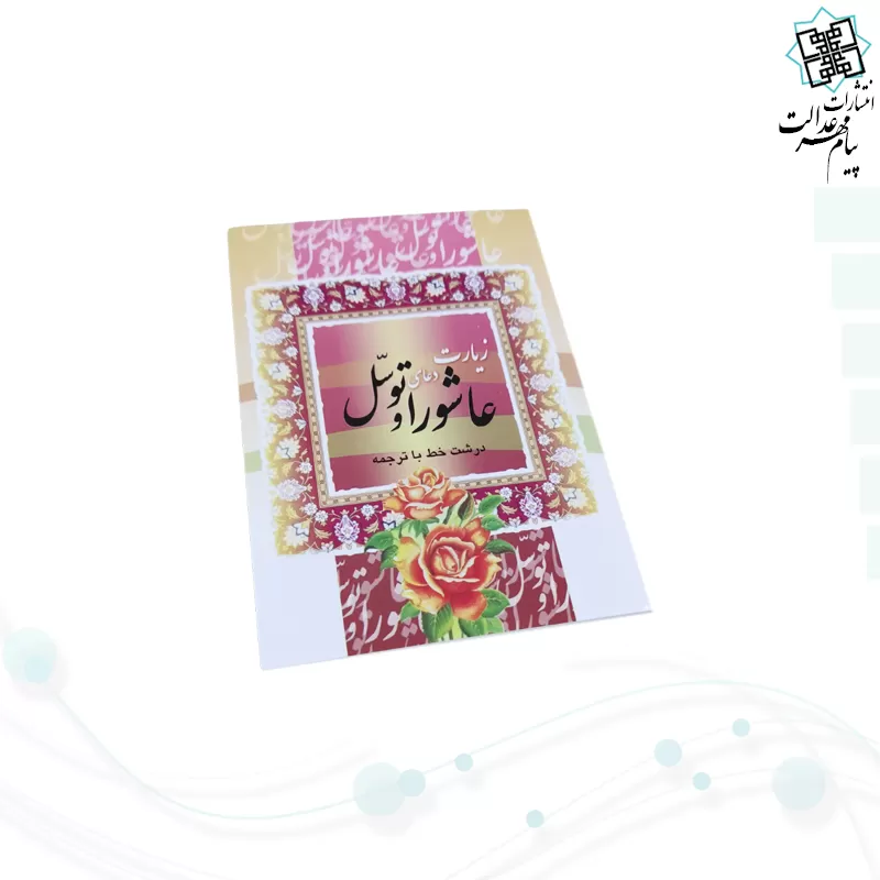 کتاب زیارت عاشورا و توسل نیم جیبی