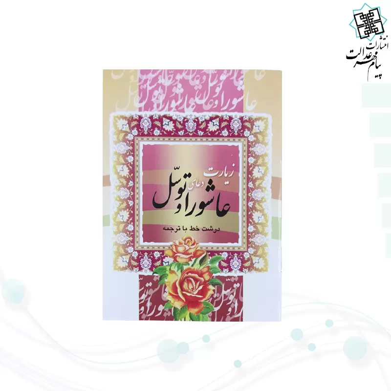 کتاب زیارت عاشورا و توسل نیم جیبی