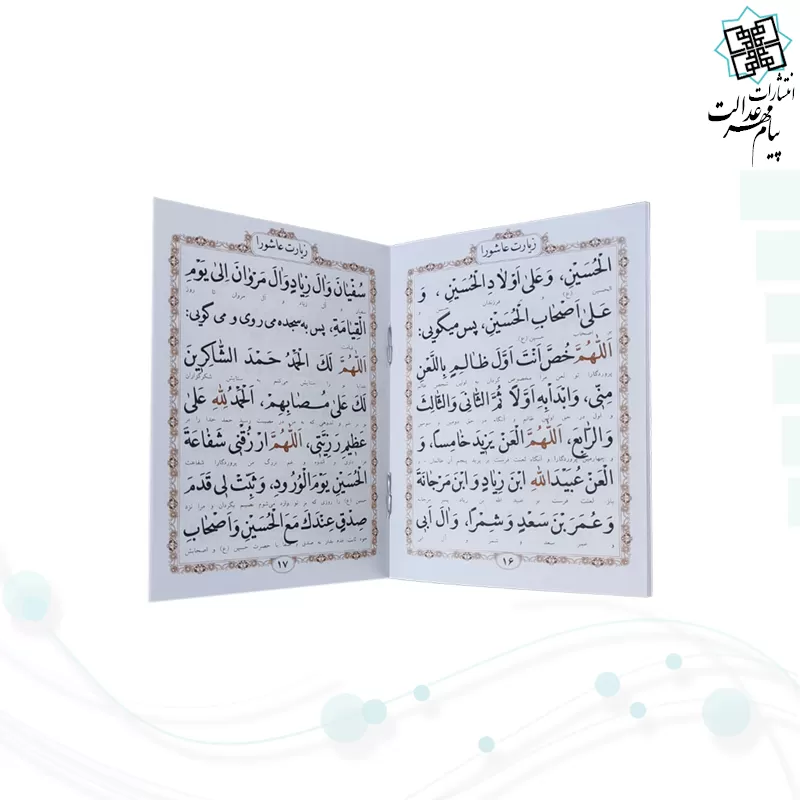 کتاب زیارت عاشورا و توسل نیم جیبی
