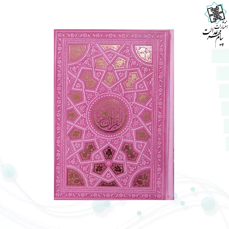 قرآن وزیری داخل رنگی چرم طرح طلاکوب