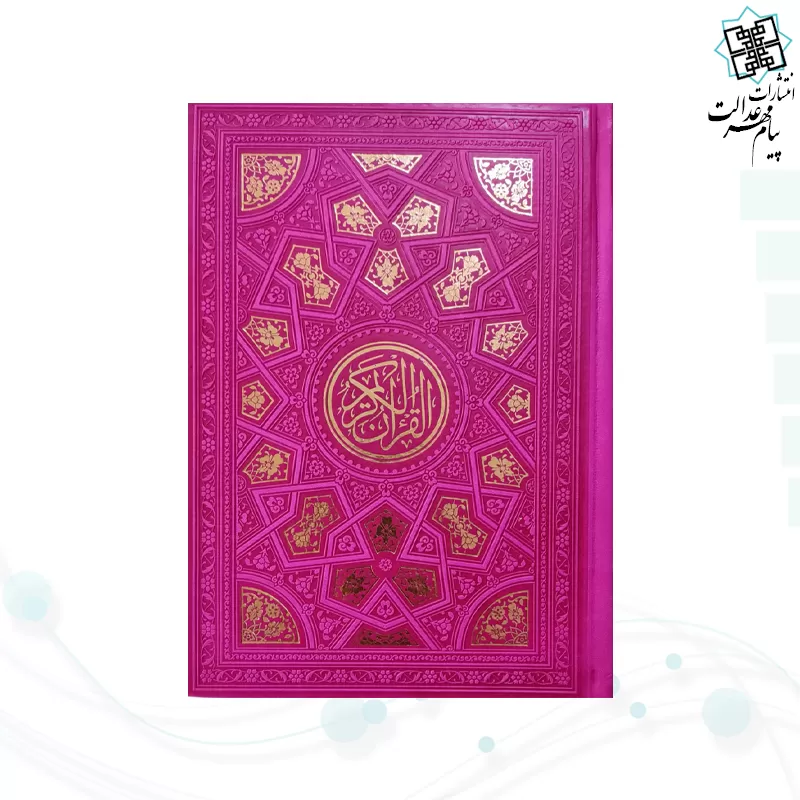 قرآن وزیری داخل رنگی چرم طرح طلاکوب