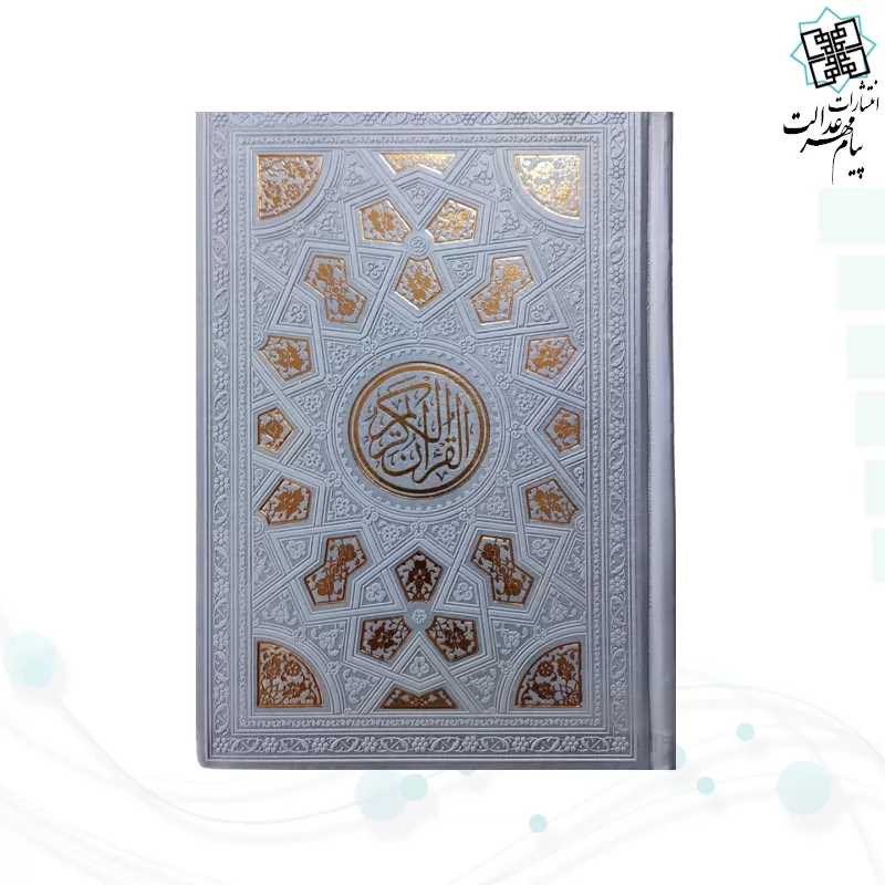قرآن وزیری داخل رنگی چرم طرح طلاکوب