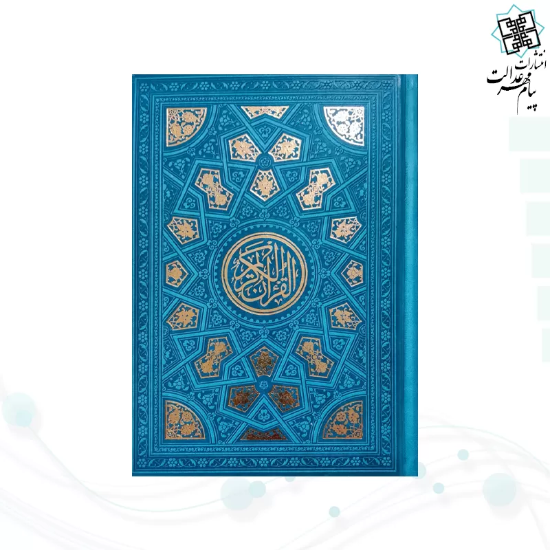 قرآن وزیری داخل رنگی چرم طرح طلاکوب